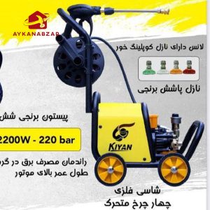 کارواش کیان 2200 وات